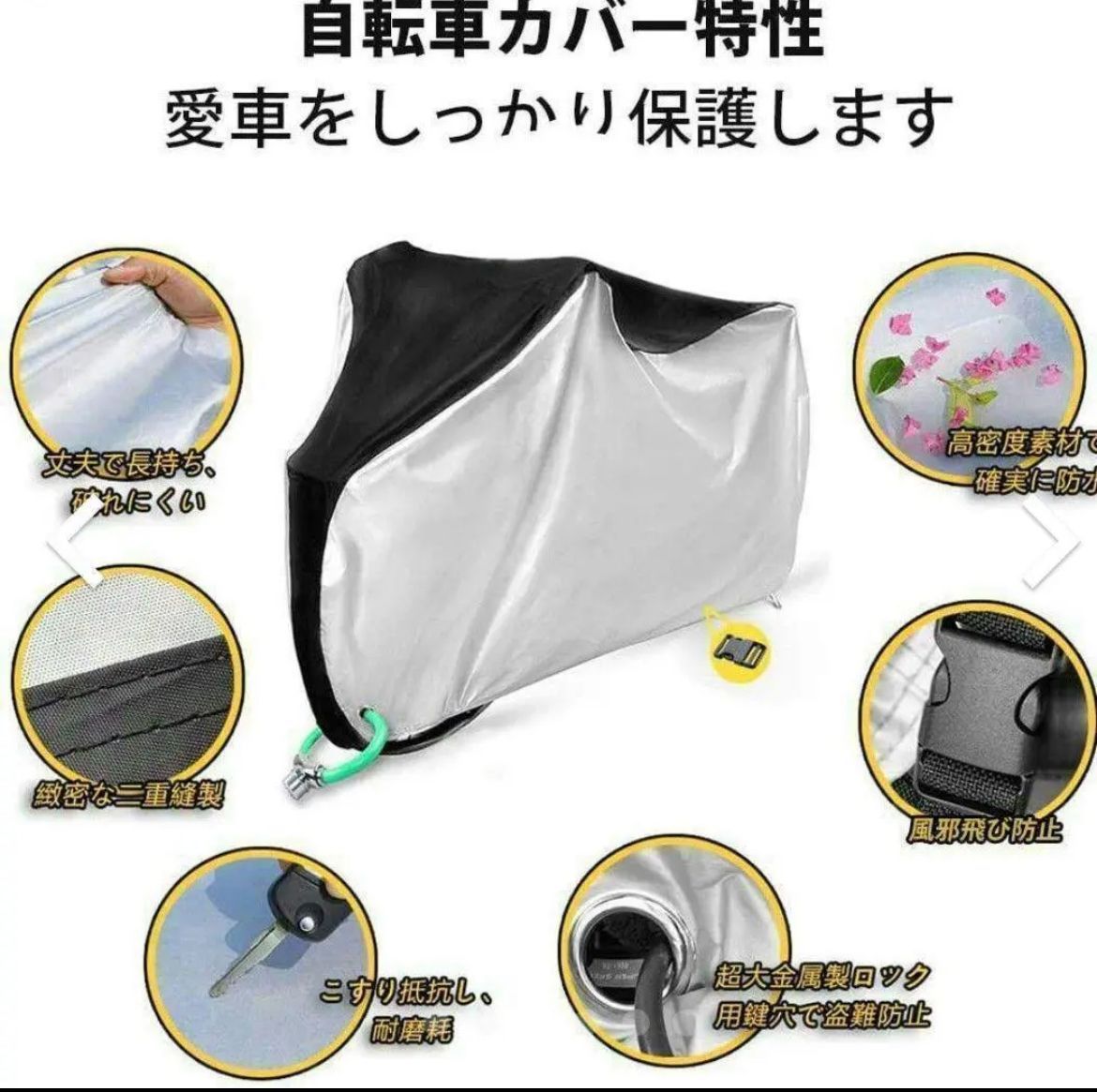 新品・未使用 自転車カバー 厚手 防水 防犯 防風 収納袋付き 色あせ