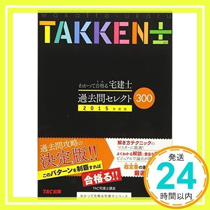 わかって合格る宅建過去問セレクト３００  平成２４年度版 /ＴＡＣ/ＴＡＣ株式会社（単行本） わかって合格(うか)る宅建士 分野別過去問題集 2024年度 [宅地