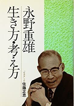 【中古-非常に良い】 永野重雄 生き方・考え方 (1977年)