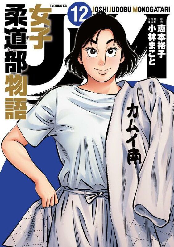 小林まこと　柔道部物語　JM女子柔道部物語　全巻セット 513mnpzYtIL._AC_SY200_QL15_.jpg