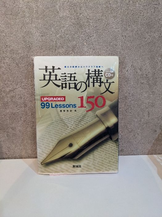 CD付き英語の構文150 : upgraded 99 lessons新品8セット 英語の構文150: UPGRADED 99 Lessons 美誠社 鷹家秀史 - メルカリ