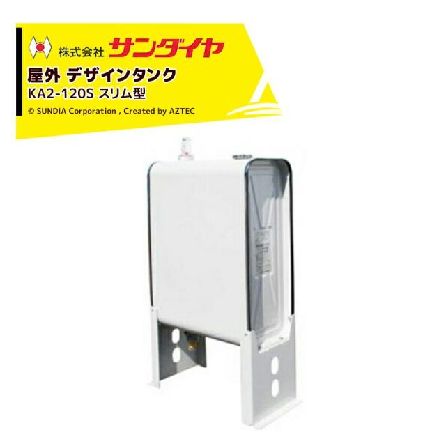 サンダイヤ 灯油タンク 屋外用 容量107L デザインタンクスリム型 SUNDIA 耐候性塗装採用 KA2-120S