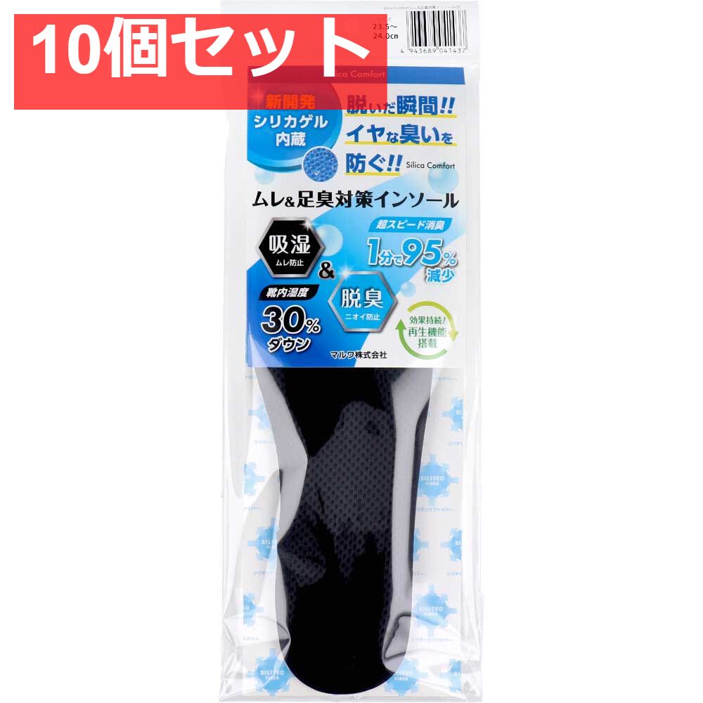 Silica Comfort ムレ＆足臭対策インソール ブラック 23.5〜24.0cm S 10個セット