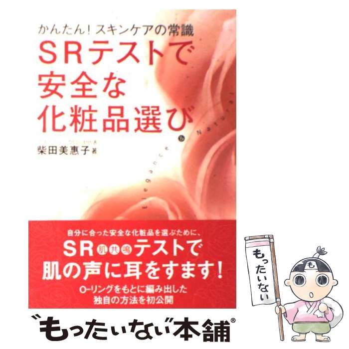 ＳＲテストで安全な化粧品選び かんたん！スキンケアの常識エンタメホビー - 健康/医学