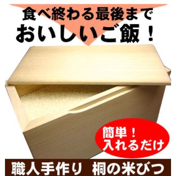 桐製米びつ 無地10 kg キャスター＆一合升付き
