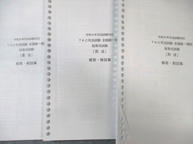 TKC 司法試験 全国統一模試 短答式試験問題集 刑法/民法/憲法 2024年合格目標 020S4D TKC 司法試験 全国統一模試 短答式試験問題集 刑法/民法/憲法