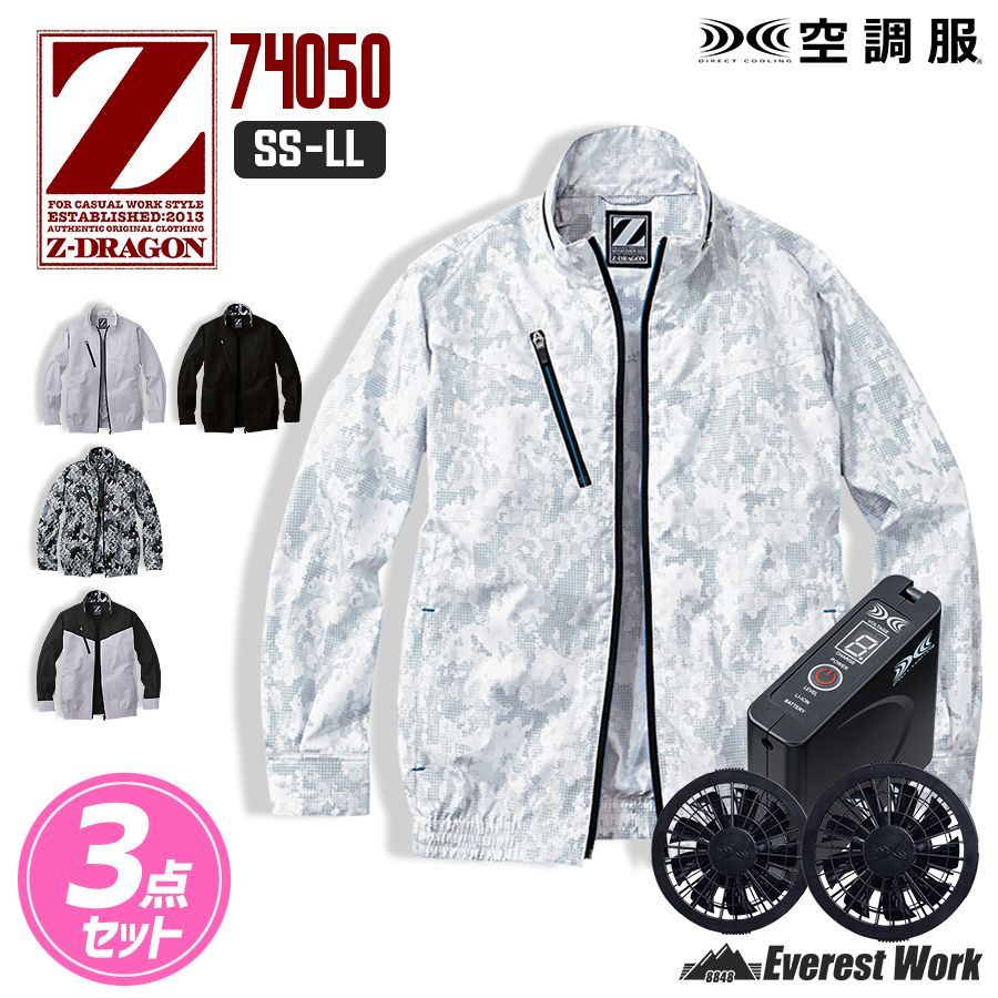 空調服 ジードラゴン 74050 3点セット シルバーカモ SS-LL フルセット 長袖ブルゾン ファン付 バッテリーセット ファンセット 熱中症対策 工事現場 涼しい 男女兼用 作業着 作業服 自重堂 Z-DRAGON