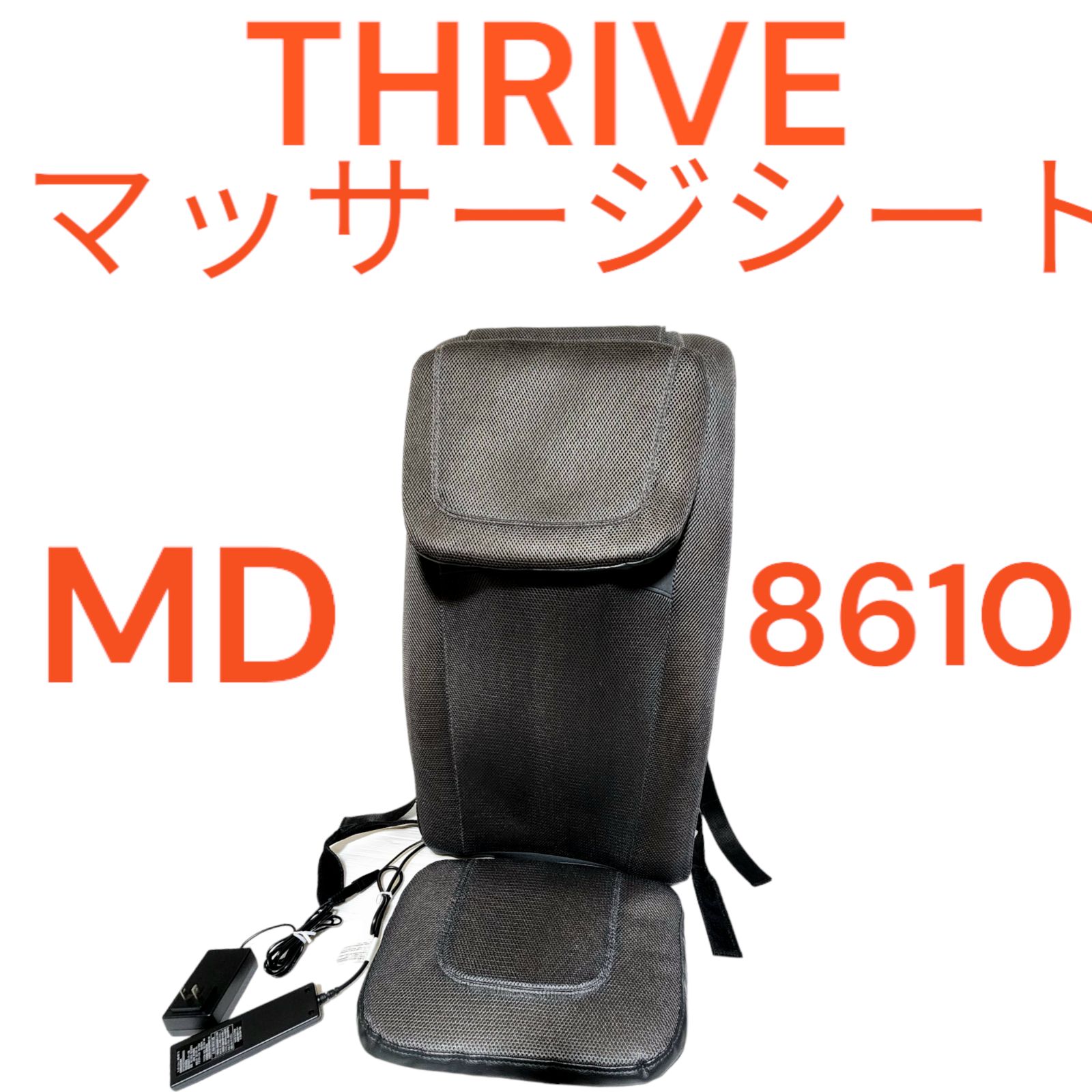 マッサージャー MD-8610 THRIVE ストライブ 中古 動作確認済み ブラック つかみもみマッサージャー THRIVE スライヴ マッサージ