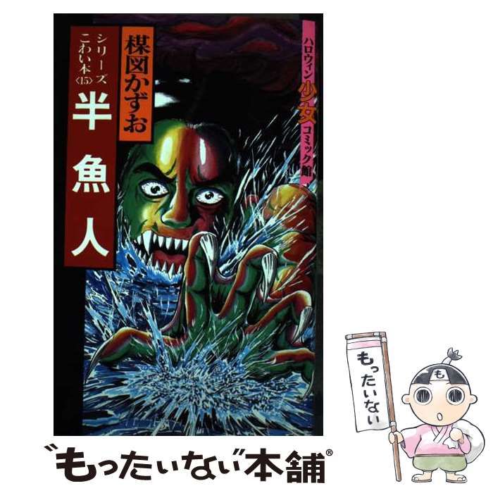 【中古】 楳図かずおのこわい本 １５/朝日ソノラマ/楳図かずお 中古】 楳図かずおのこわい本 15 / 楳図かずお / 朝日ソノラマ