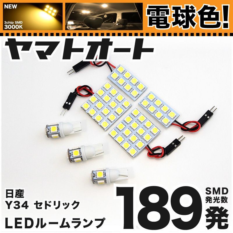 【明るい電球色189発】 Y34 セドリック LED ルームランプ 7点セット [H11.6～H16.9]  【リビングの様な3000K程度】ニッサン 車中泊 基板タイプ 圧倒的な発光数 3chip SMD 室内灯