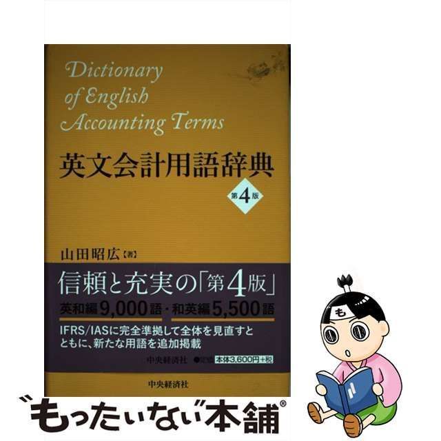 メルカリ店　中古】　もったいない本舗　中央経済社　山田昭広　第4版　英文会計用語辞典　メルカリ