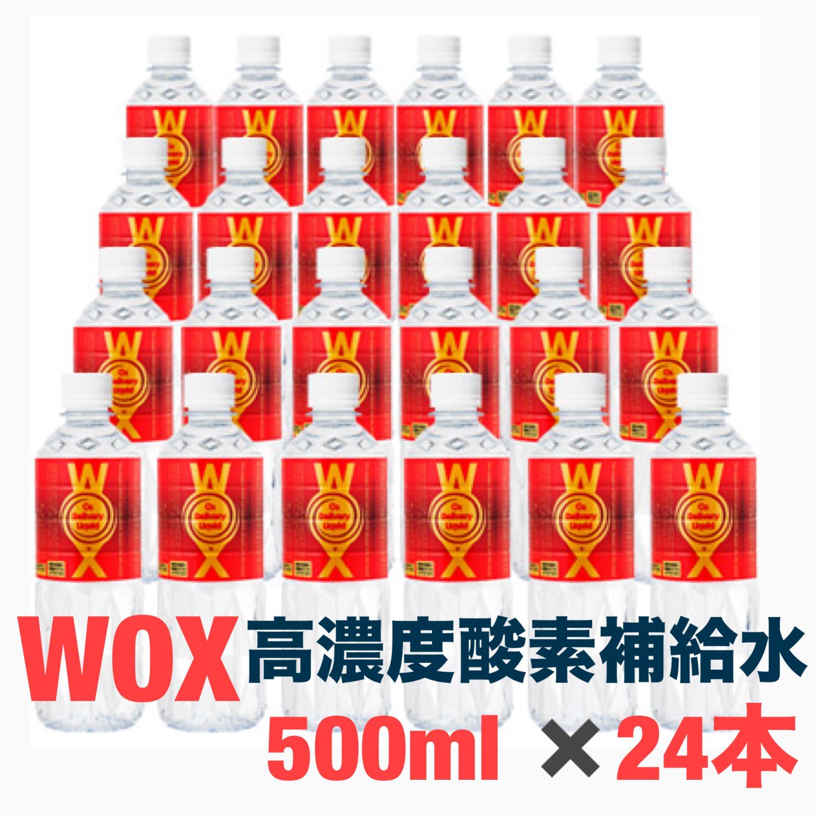 酸素水 高濃度酸素水 WOXウォックス 24本セット 送料無料5015083