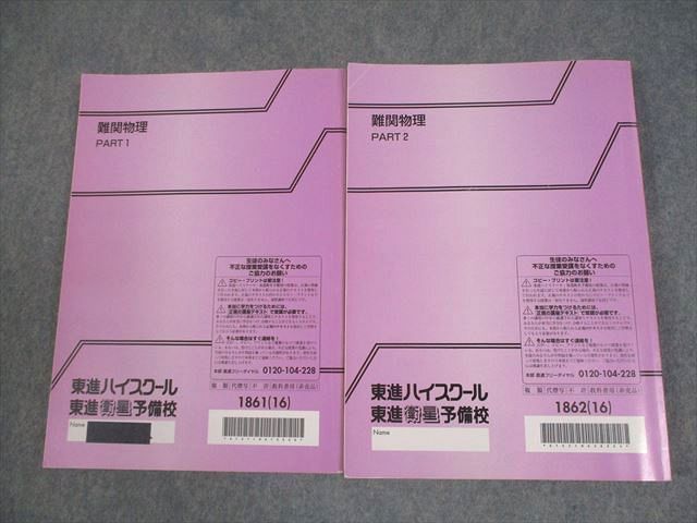 東進ハイスクール 難関物理 PART1/2 テキスト通年セット 2016 計