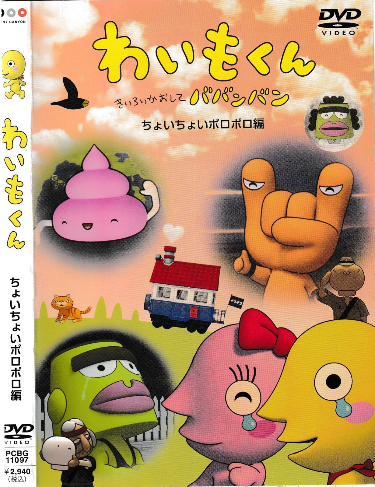 KD 4211 わいもくん ちょいちょいポロポロ編 中古DVD - メルカリ