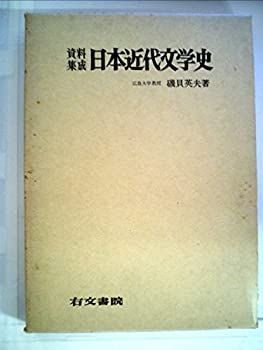 【中古】資料集成日本近代文学史 (1968年)