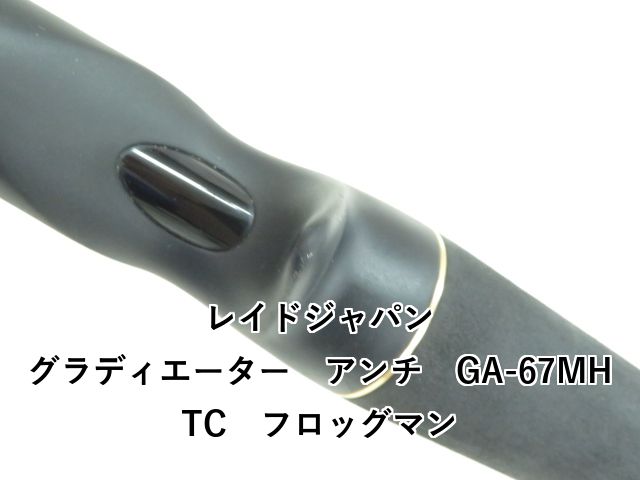 RAID JAPAN - レイドジャパン　グラディエーターアンチ　GA-67MHTC フロッグマン 354_1_800.jpg?20210511143322