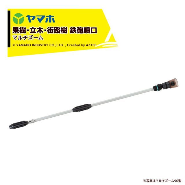 ヤマホ 果樹・立木・街路樹 マルチズーム90型（G1/4）鉄砲噴口 131988