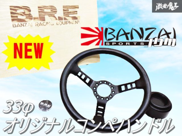 新品【B.R.E】Banzai Racing オリジナルコンペハンドル 33φ ディープコーン約6.5cm ハンドル ステアリング ポリグリップ 棚L7