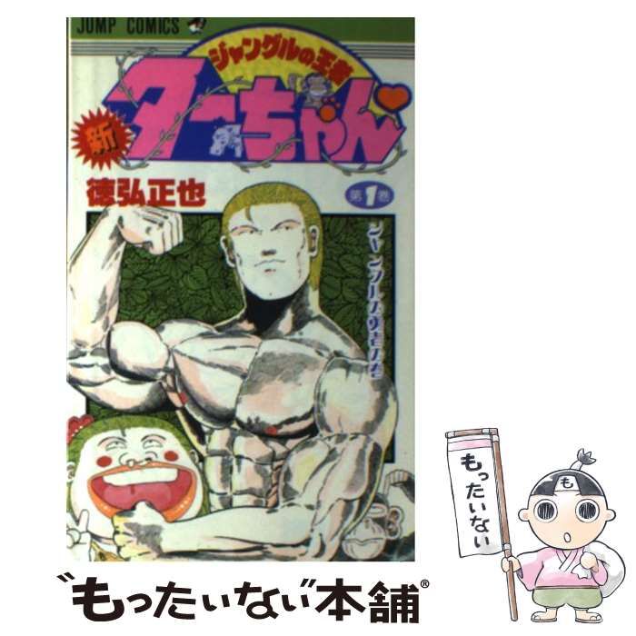 新ジャングルの王者ターちゃん 1巻　初版 新ジャングルの王者 ターちゃん 1 (集英社文庫(コミック版