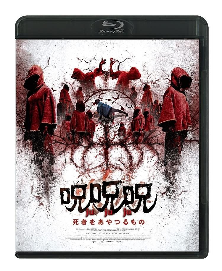 呪呪呪 死者をあやつるもの Blu-ray