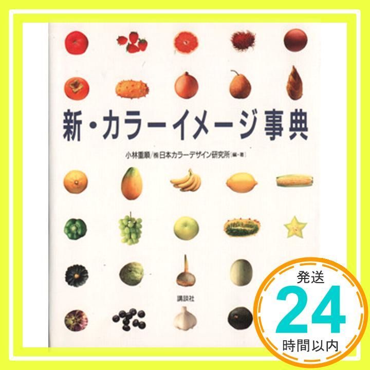 新 イメージ事典 Apr 01 1993 小林 重順 日本 デザイン研究所_02