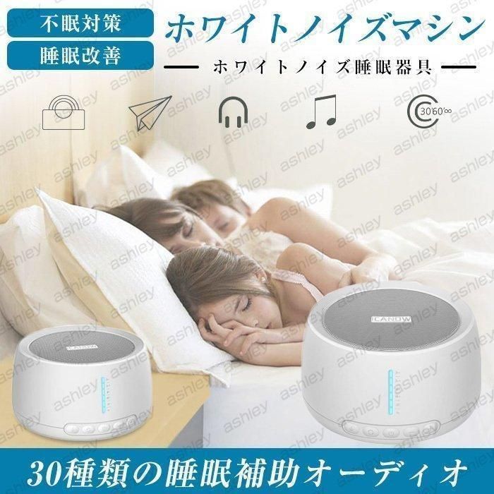 ホワイトノイズ マシン スピーカー 安眠 快眠 グッズ 赤ちゃん リラックス 騒音カット 不眠対策 癒し 睡眠 誘導 リモートワーク テレワーク 最新 人気