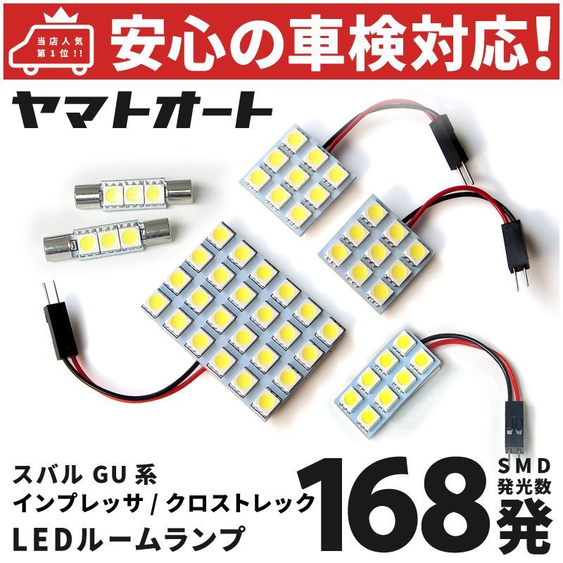 車検対応 新型 インプレッサ LED ルームランプ GU6 GU7 GUD GUE [令和5.4～] スバル 168発 6点 室内灯 カスタム パーツ アクセサリ ドレスアップ 車中泊 キャンプ 【安心の車検対応】