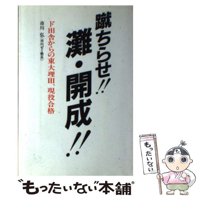 中古】 蹴ちらせ灘・開成 ド田舎からの東大理3、現役合格 母親が子ども