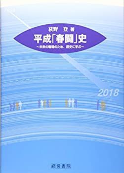  平成「春闘」史
