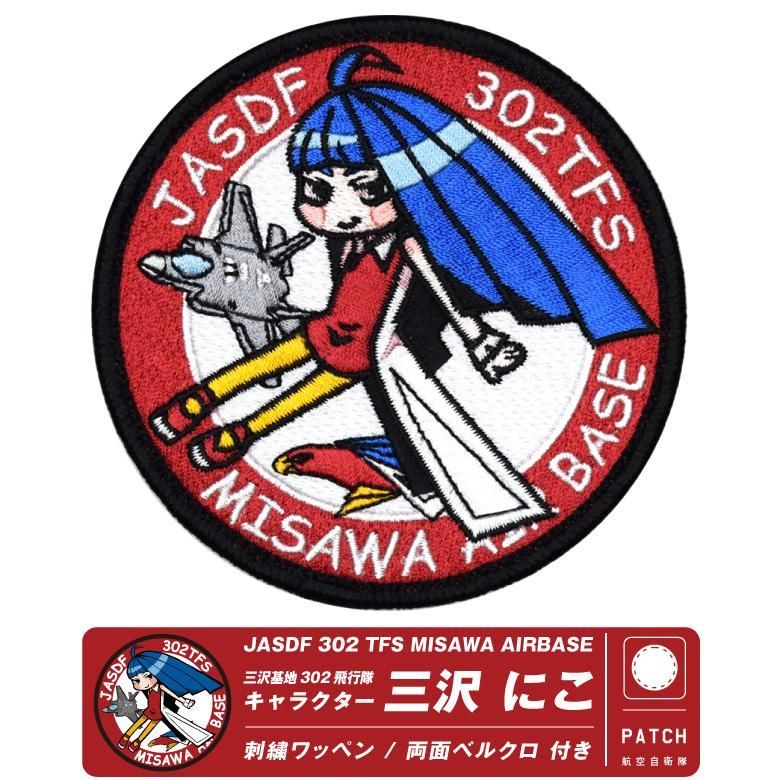 航空自衛隊 三沢基地 第302飛行隊 三沢にこ オリジナル キャラクター