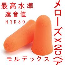 耳栓20ペア モルデックス メローズ MOLDEX 快眠 騒音 リモート - メルカリ