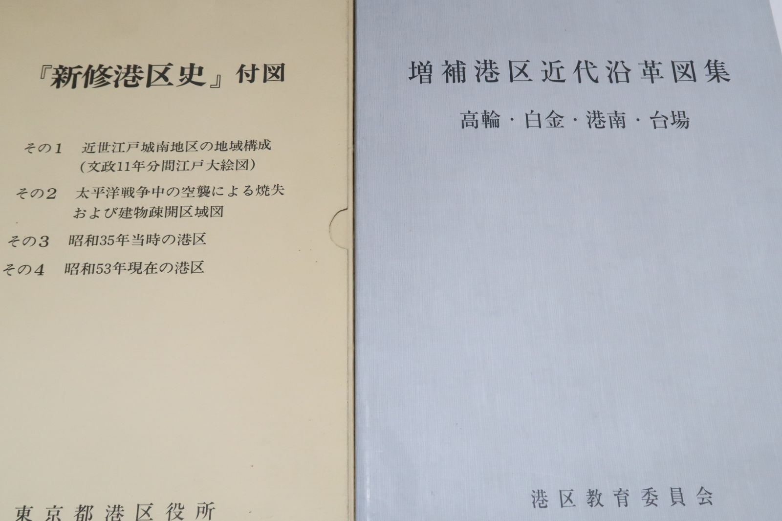 2冊/増補港区近代沿革図集・高輪・白金・港南・台場・行政が発行する本