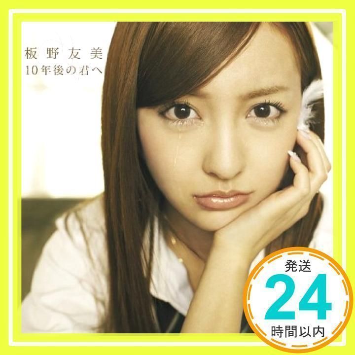 10年後の君へ【多売特典生写真無し】(Type-B)(DVD付) [CD] 板野友美_02