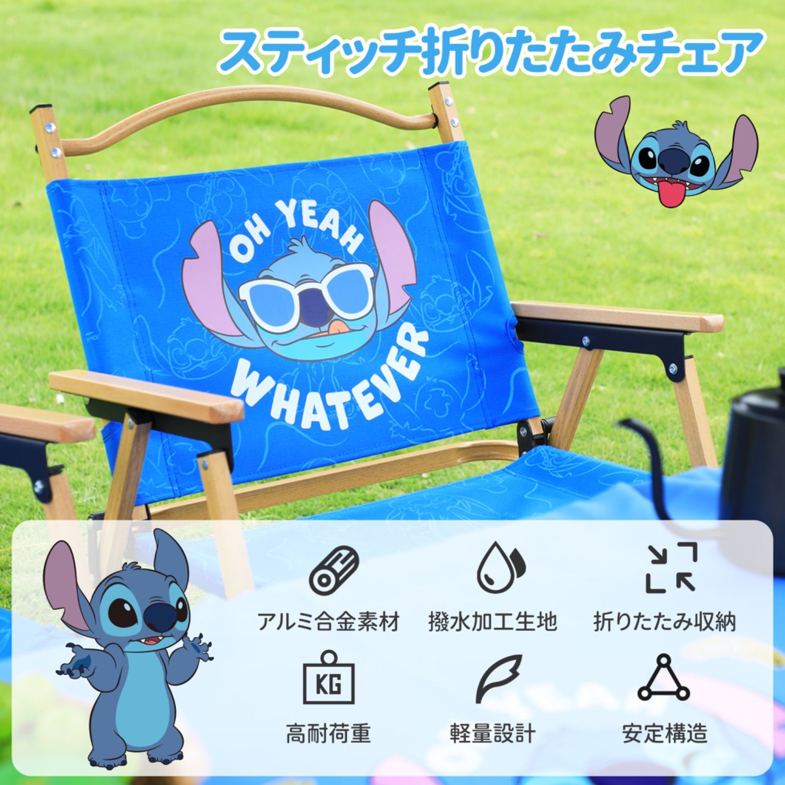 🌟【ディズニー正規品】スティッチ 折りたたみチェア 木目調アルミ