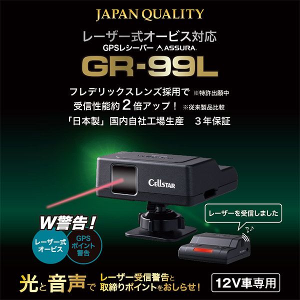 CELLSTARセルスターGR-99Lレーザー式オービス対応GPSレシーバー 3年保証