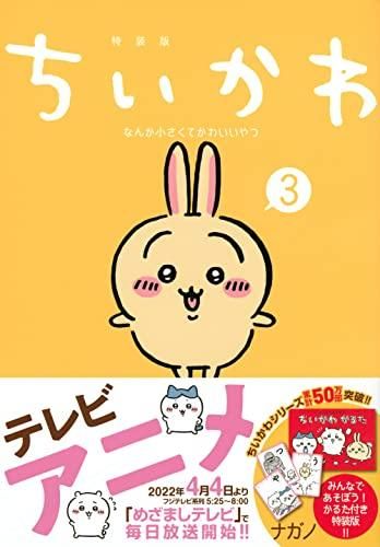 [新品]ちいかわ なんか小さくてかわいいやつ(3) なんか楽しくて遊べるかるた付き特装版