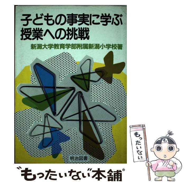 【中古】 子どもの事実に学ぶ授業への挑戦 / 新潟大学教育学部附属新潟小学校 / 明治図書出版