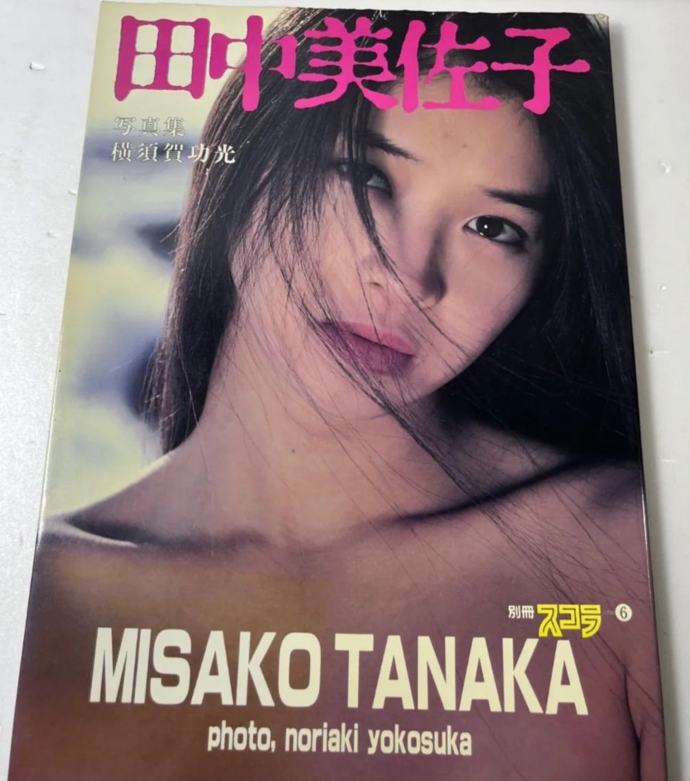 〜6/2SALE希少★田中美佐子さん写真集『別冊スコラ⑥』 初版 別冊スコラ 田中美佐子 写真集（1983年） - メルカリ