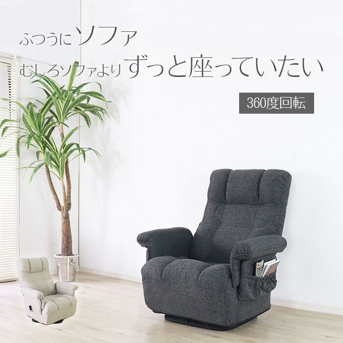 ♪ずっと座っていたい 回転座椅子