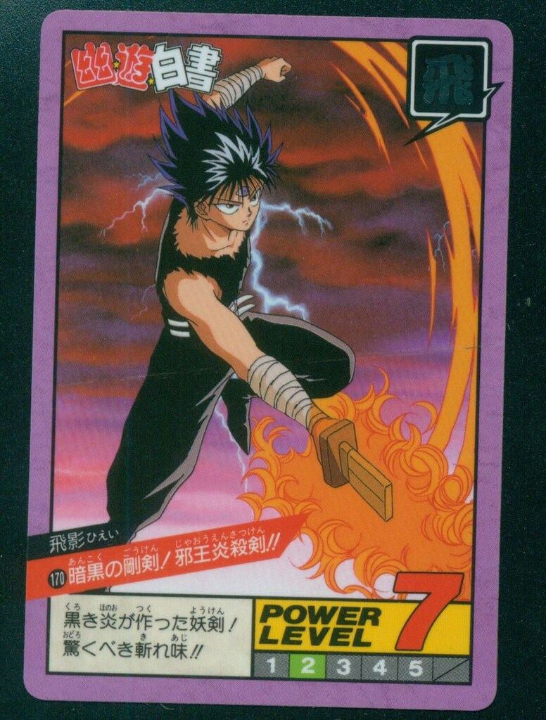 幽遊白書/スーパーバトル 4弾 暗黒の剛剣!!邪王炎殺剣!!!(隠しキラ