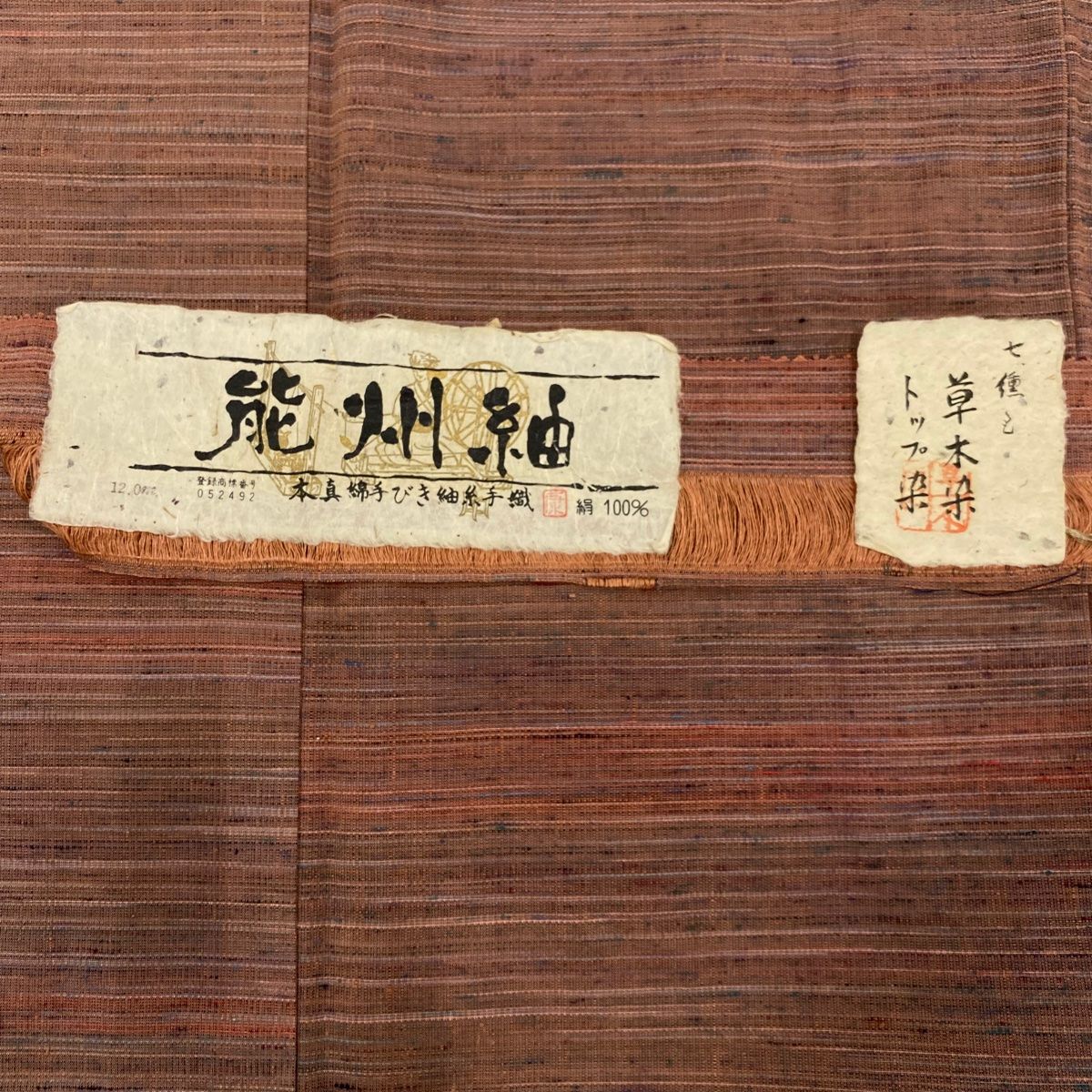 紬 身丈161cm 裄丈64cm M 袷 能州紬 証紙 縞 草木染 小豆色 正絹 秀品 
