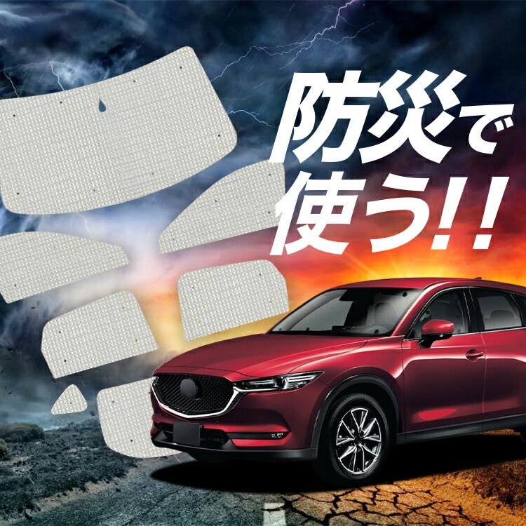 アウトドア 【吸盤＋4個】 CX-5 KF系 サンシェード カーテン 車中泊