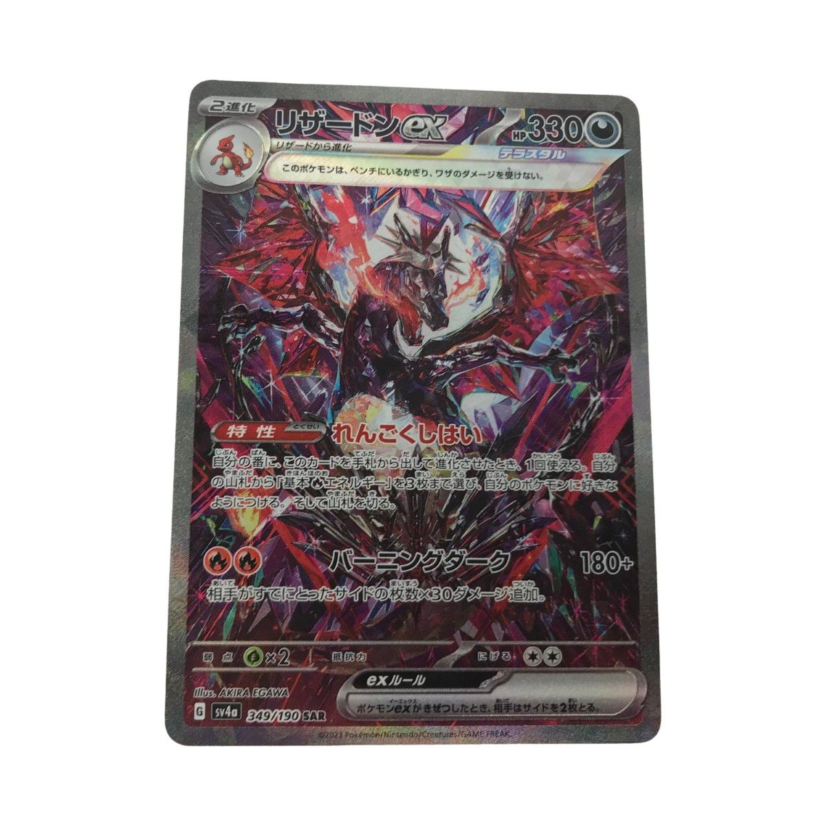 【美品】リザードンex SAR [SV4a 349/190] リザードンex【SAR】{349/190}