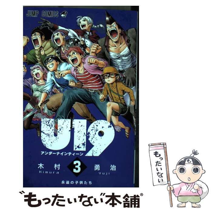 【中古】 U19 3 （ジャンプコミックス） / 木村 勇治 / 集英社