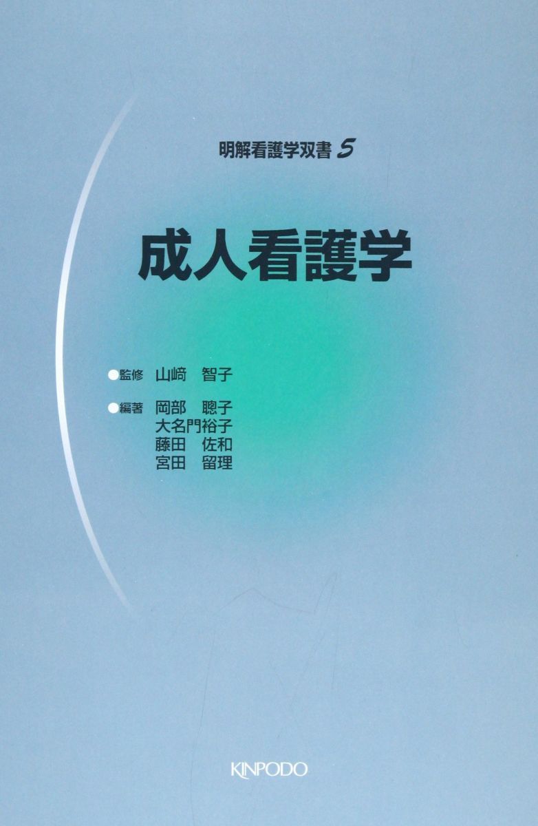 成人看護学 (明解看護学双書 5) 岡部 聰子 成人看護学 (明解看護学双書 5) 岡部 聰子