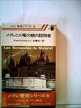 中古】メグレと火曜の朝の訪問者 (メグレ警視シリーズ) メグレ警視