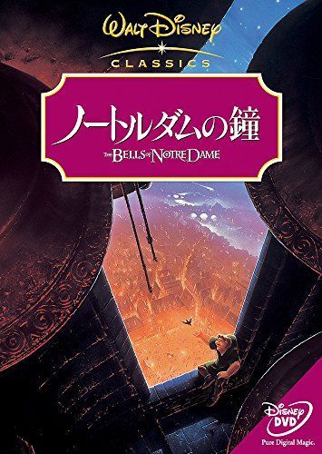 ノートルダムの鐘 [DVD] 【公式通販】