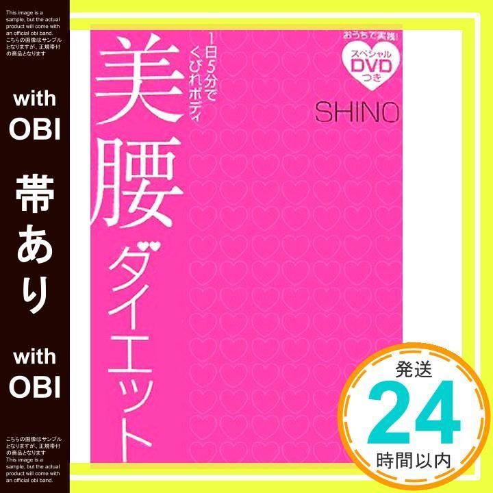 帯あり 美腰ダイエット 1日5分でくびれボディ Dec 01 2007 SHINO_07
