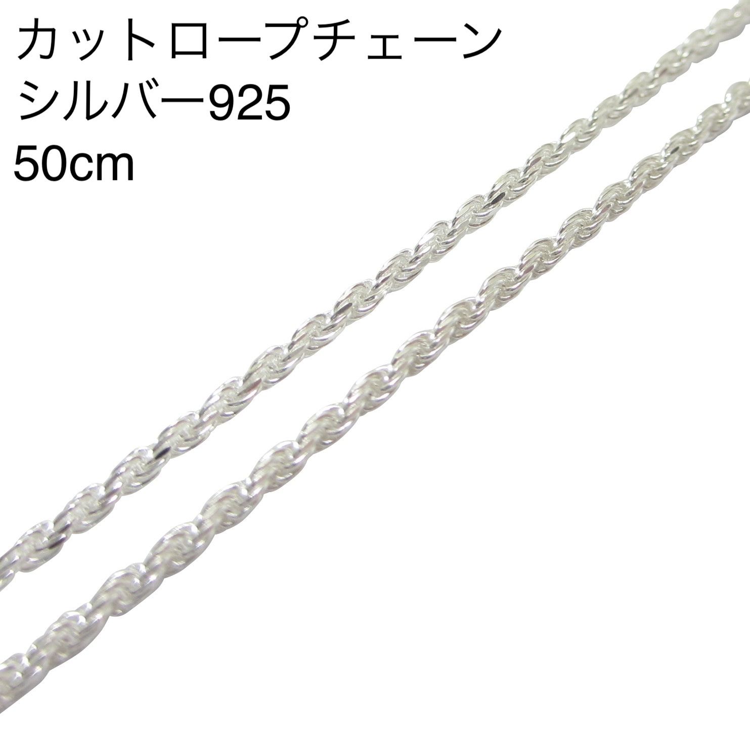 チェーンネックレス 50cm 1.4mm ロープ  シルバー925