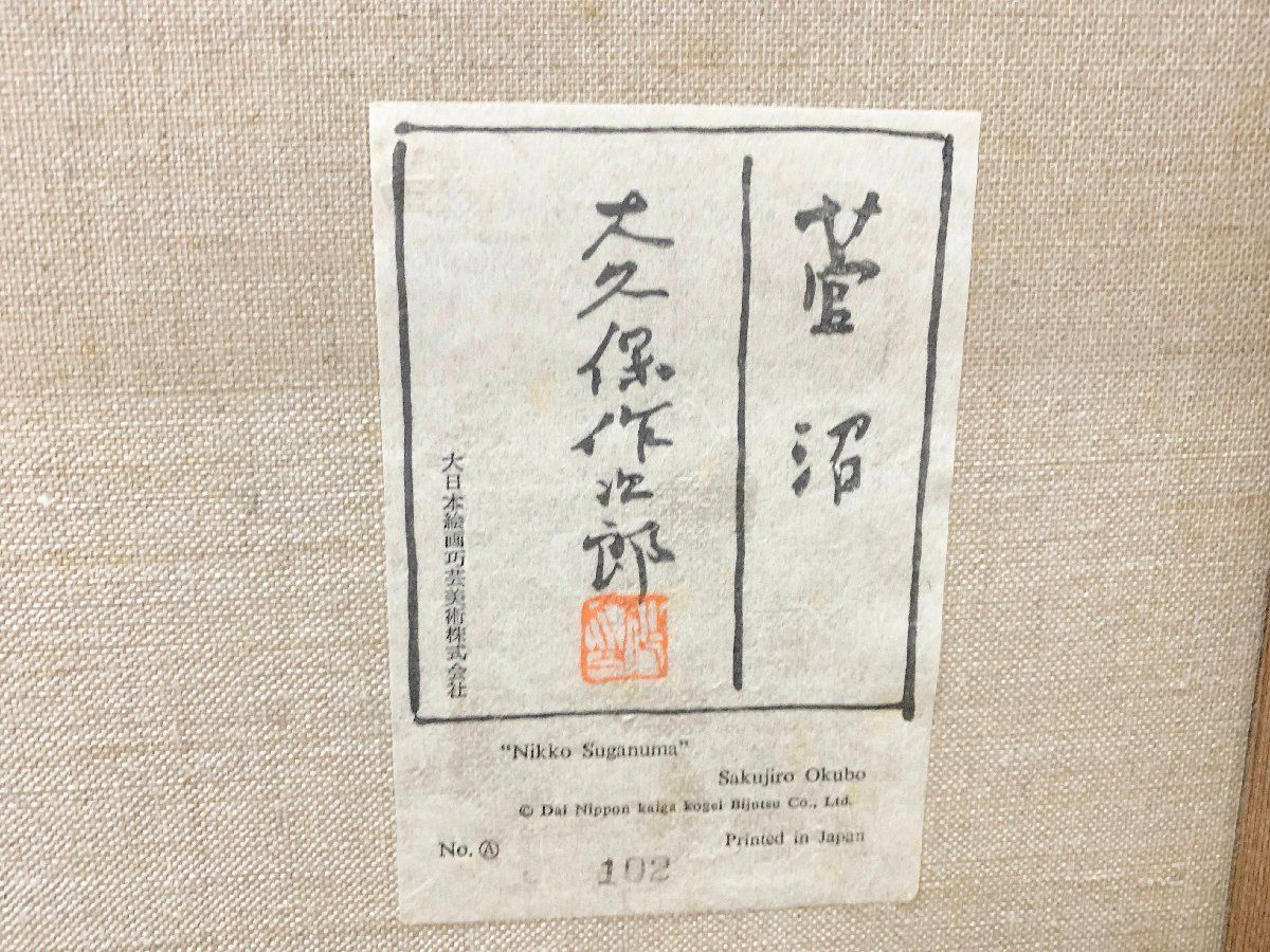 大久保作次郎 菅沼